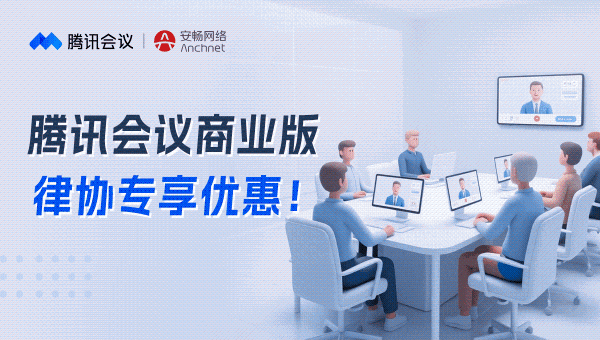 助力高效办公，上海律师腾讯会议商业版专属福利来了