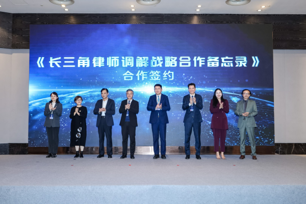 首届长三角律师调解高峰会议圆满启幕，以协同之力绘就多元...